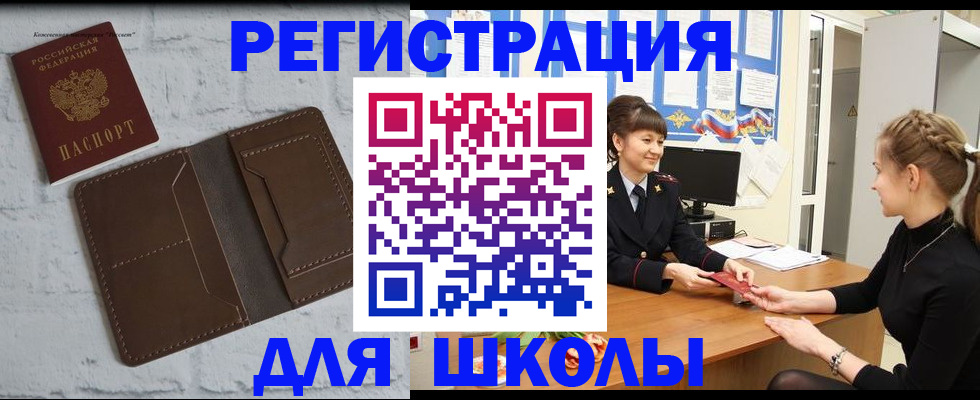 временная регистрация для школы в Домодедово